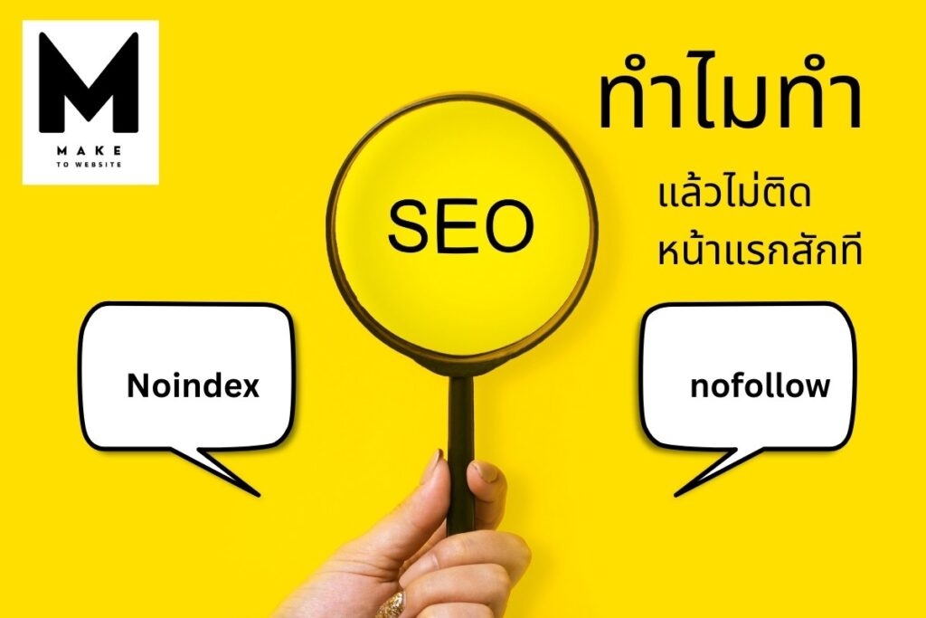 ทำไมทำ SEO ตั้งนานแล้วไม่ติดหน้าแรกใน Google