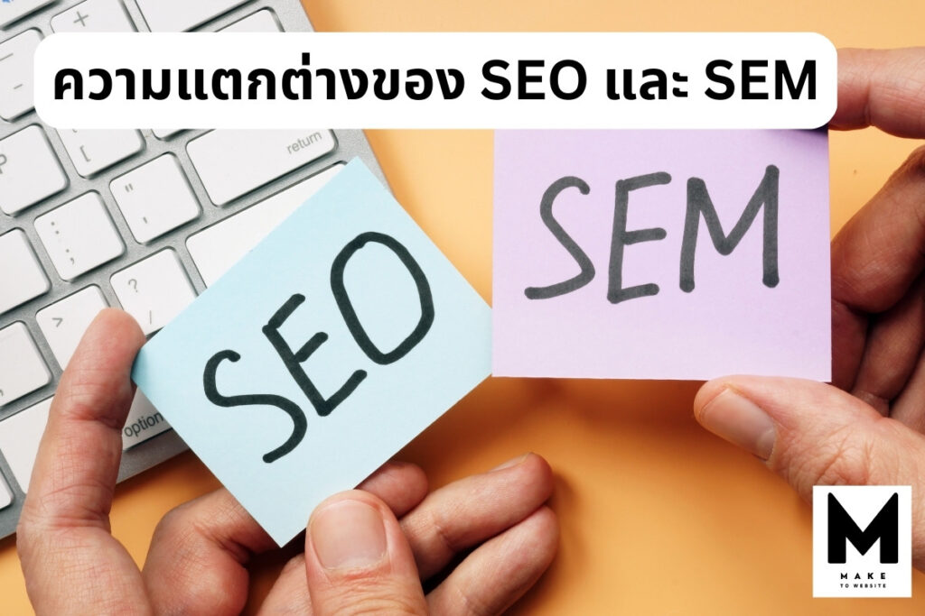 ความแตกต่างของ SEO และ SEM