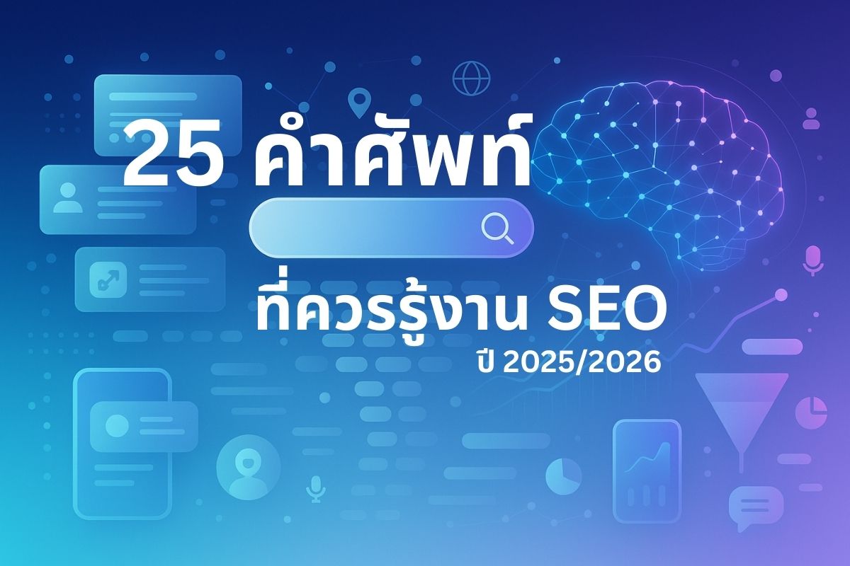 25 คำศัพท์ที่เกี่ยวข้องกับงาน SEO ในปี 2025/2026 ที่นักการตลาดควรรู้