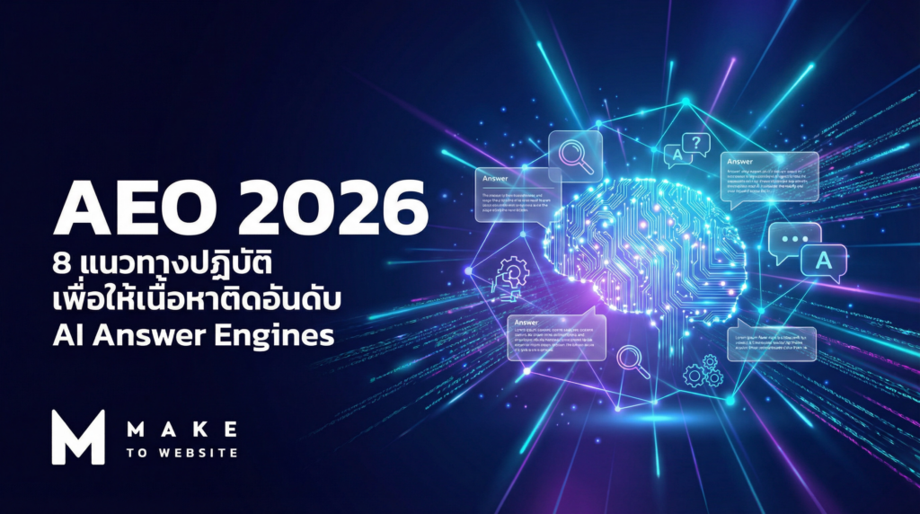 AEO 2026: 8 แนวทางปฏิบัติเพื่อให้เนื้อหาติดอันดับ AI Answer Engines