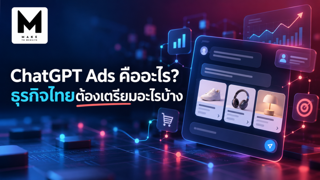 ChatGPT Ads คืออะไร? ธุรกิจในไทยต้องเตรียมอะไรบ้าง